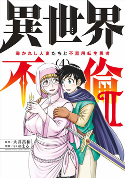 Isekai Furin ll ~Michibika Reshi Hitodzuma Tachi to Bukiyo Tensei Yuusha~vol 04