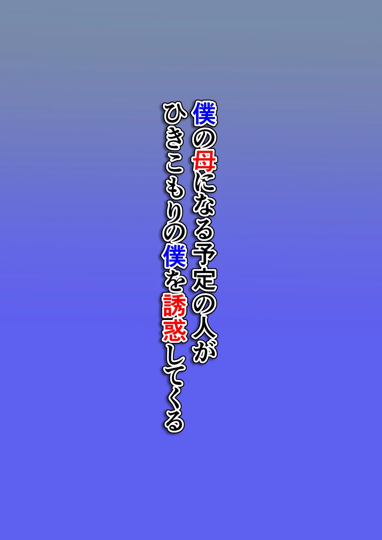 Boku no Haha ni Naru Yotei no Hito ga Hikikomori no Boku o Yuuwaku shite kuru page 2 full