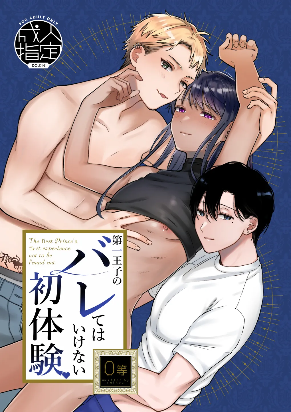 第一王子のバレてはいけない初体験 page 1 full