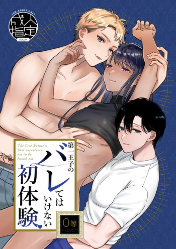 第一王子のバレてはいけない初体験 cover
