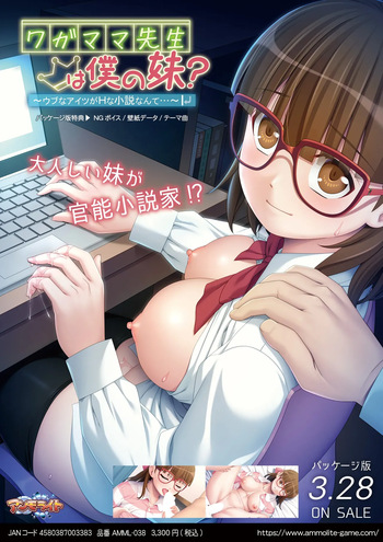 ワガママ先生は僕の妹？ ～ウブなアイツがＨな小説なんて…～ cover