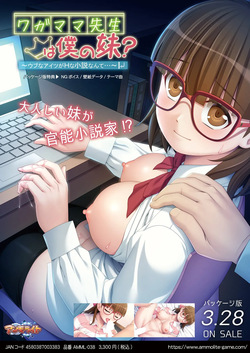 [アンモライト] ワガママ先生は僕の妹？ ～ウブなアイツがＨな小説なんて…～