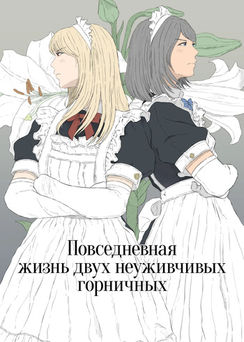 Maid Ken Couple no Nichijou l Повседневная жизнь двух неуживчивых горничных cover