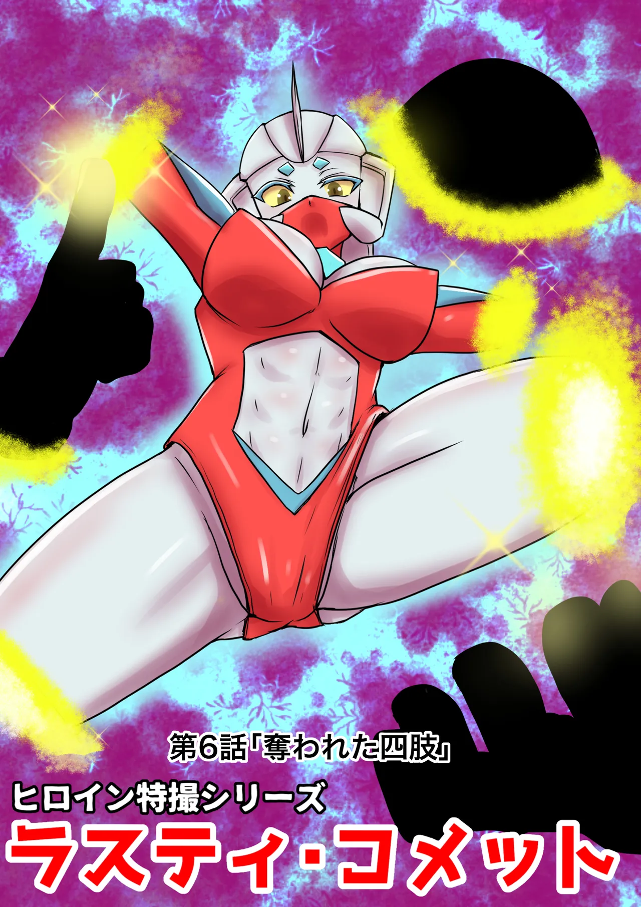 Tokusatsu Heroine Series - Rusty Comet Ch. 6 page 1 full