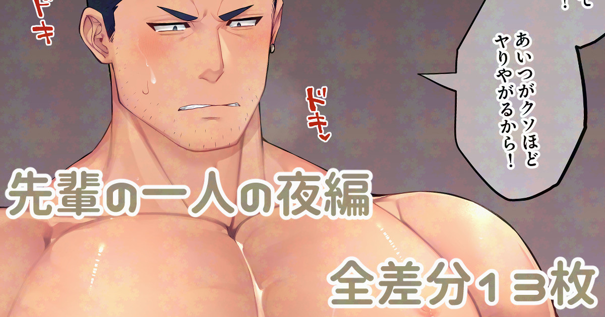 先輩の一人の夜編 page 1 full