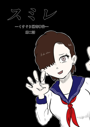 スミレ〜くすぐり猟奇事件〜第二話 cover