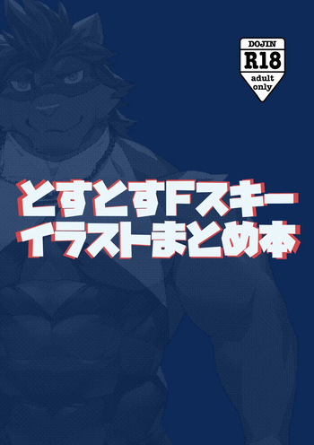 とすとすFスキーイラストまとめ本 cover