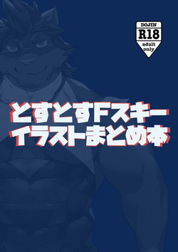 とすとすFスキーイラストまとめ本