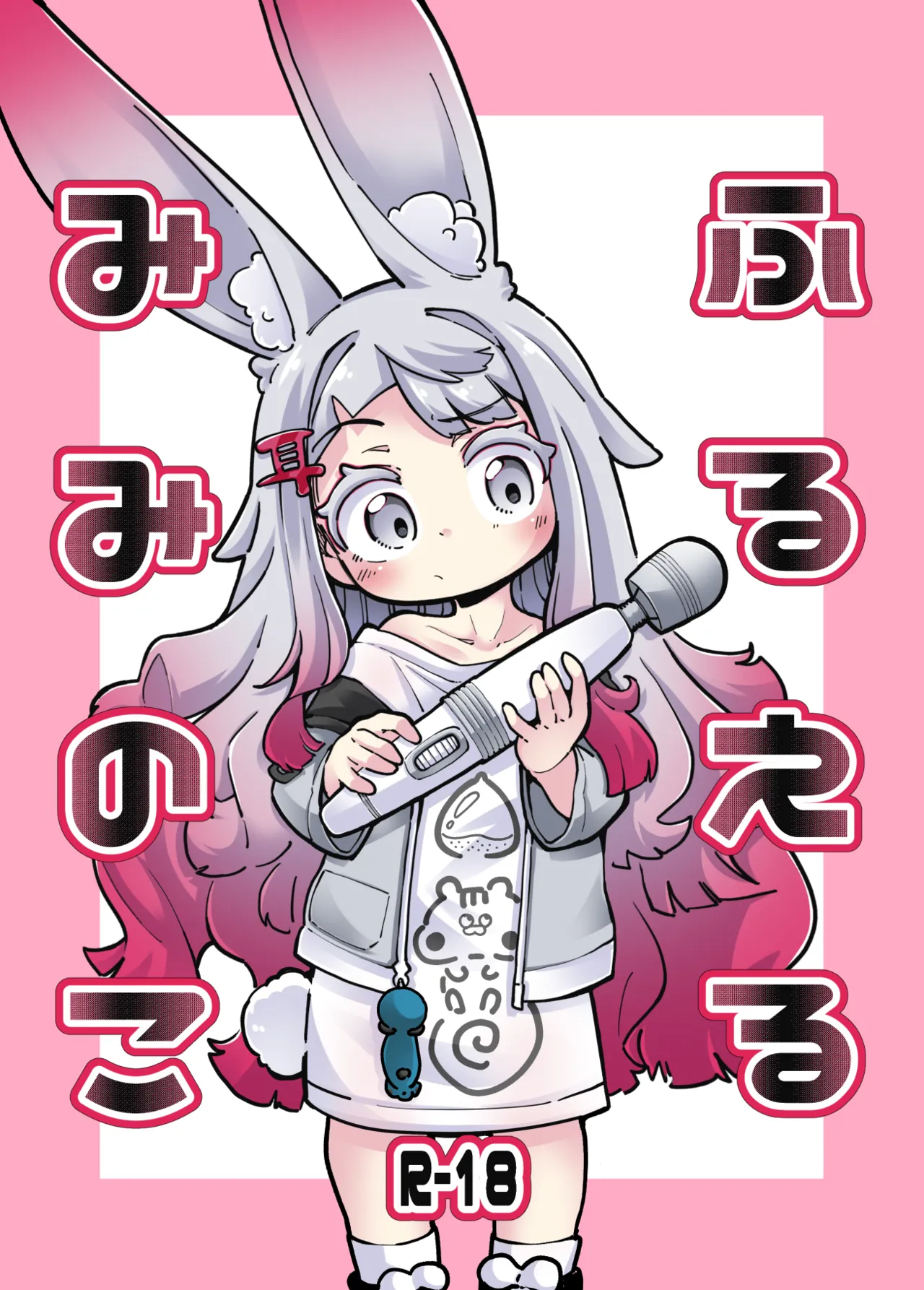 hurueru miminoko | 떠는 미미노코 page 1 full