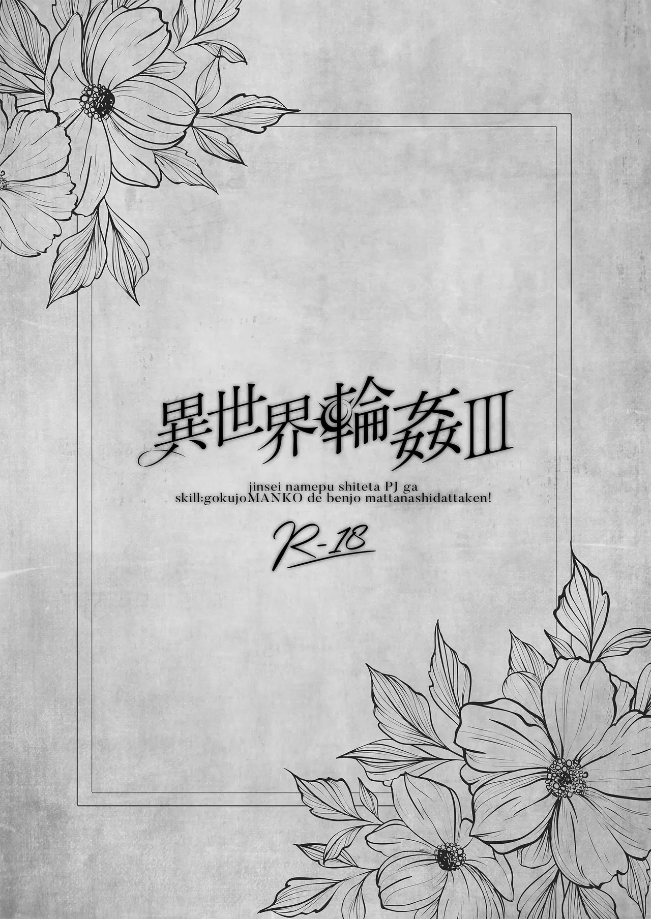 이세계 윤간 03~인생을 날로 먹으려던 P활 여자가 「스킬：극상품 보지」로 쉴 틈 없는 변기가 되어버린 건+성녀 후일담 특별수록 page 4 full