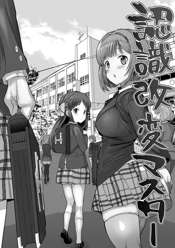 認識改変学園 cover