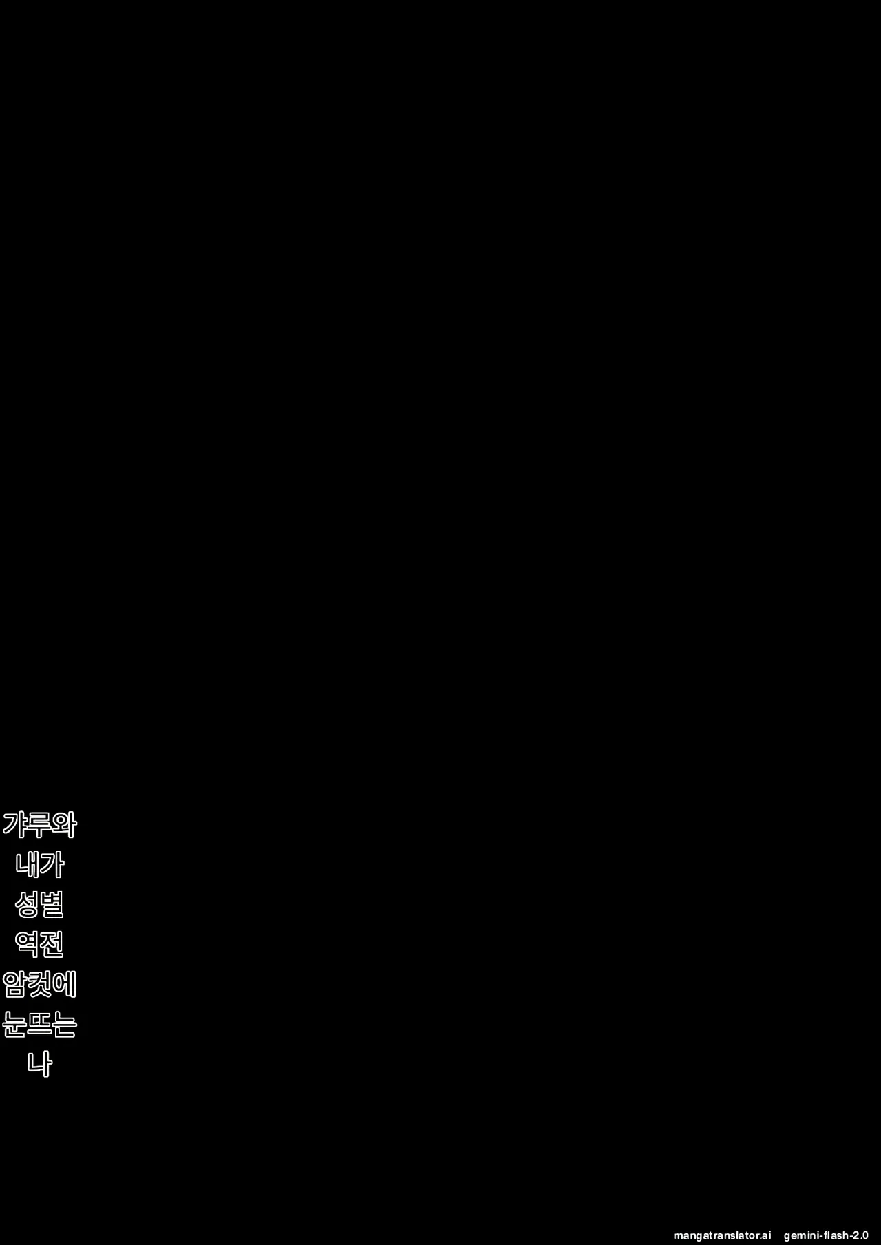 Gal to Boku ga Seibetsu Gyakuten Mesu ni Mezameru Bokui ︱갸루와 내가 성별 역전 암컷으로 눈을 뜨는 나 page 2 full