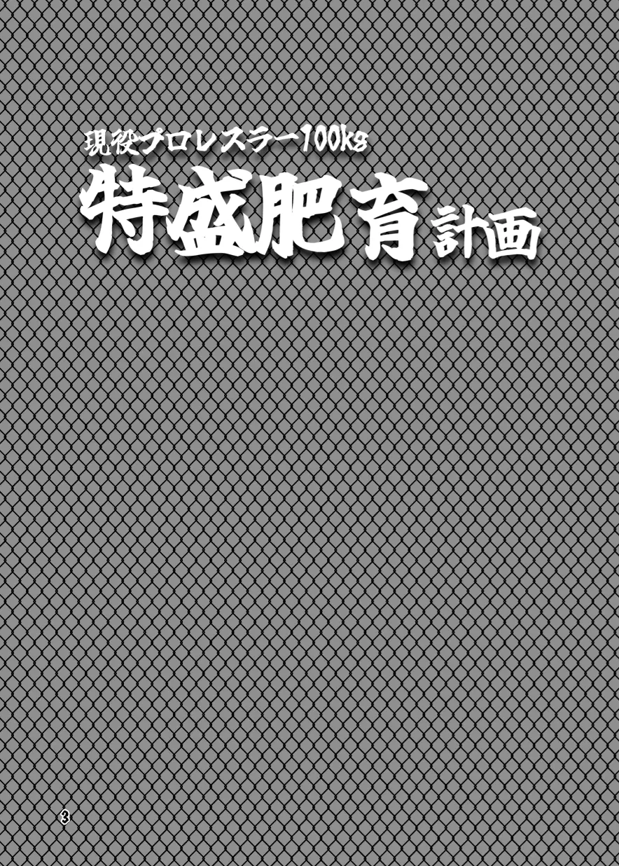 Gen'eki Pro Wrestler 100kg Tokumori Hiiku Keikaku page 2 full