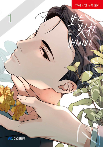 Boss bitch baby vol 1 cover