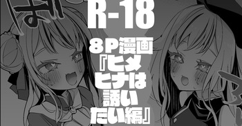 ヒメヒナは誘いたい編 cover