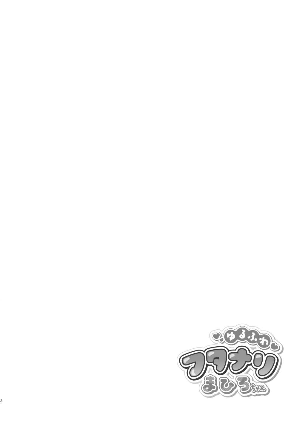 Yuru fuwa futanari ma Hiro-chan o mochikaeri sa reru furi shite, hi dōtei shojo-kun no hajimete wa watashi ga moraimashita page 3 full