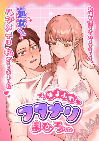 Yuru fuwa futanari ma Hiro-chan o mochikaeri sa reru furi shite, hi dōtei shojo-kun no hajimete wa watashi ga moraimashita cover