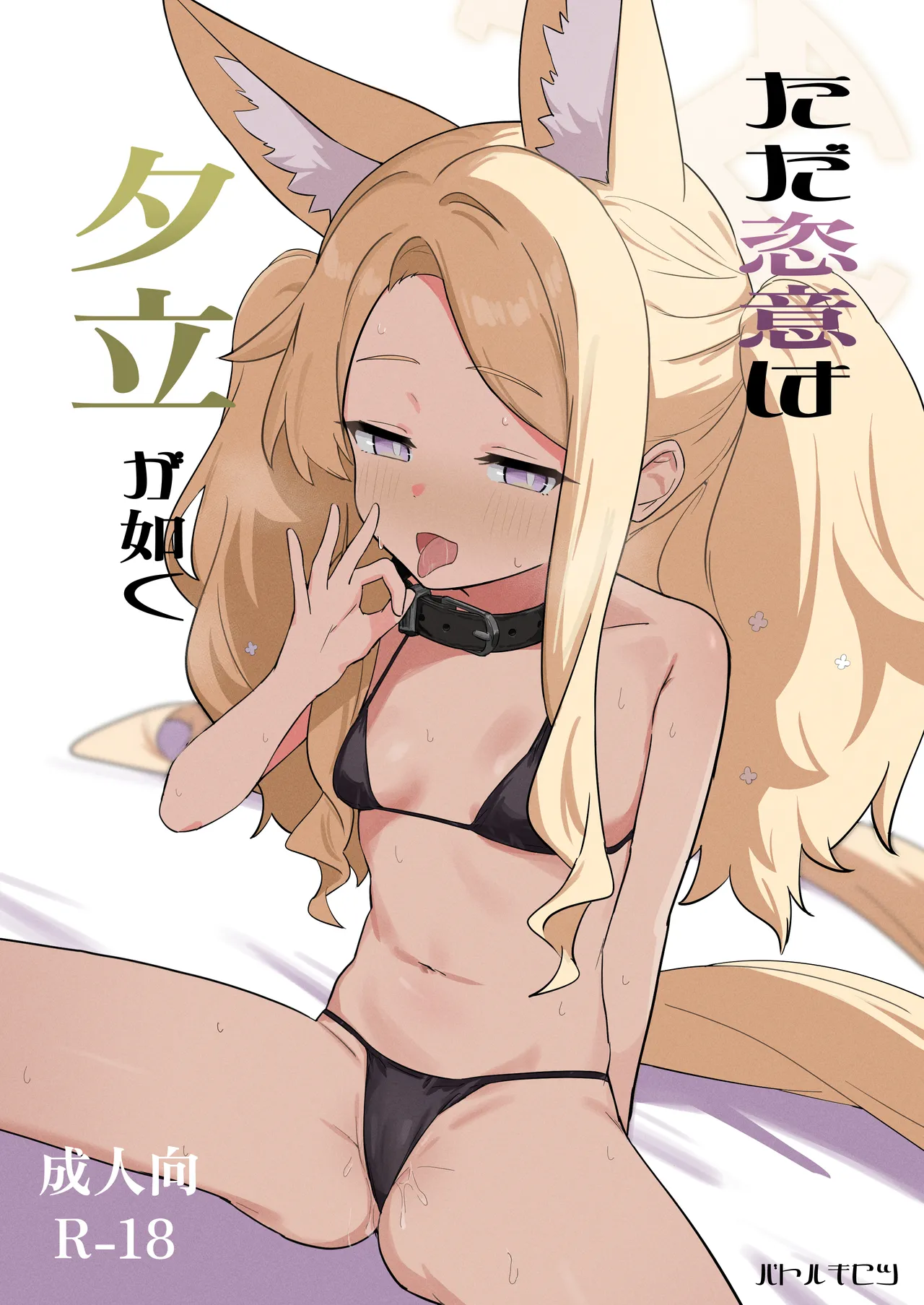 Tada Shii wa Yuudachi ga Gotoku page 1 full