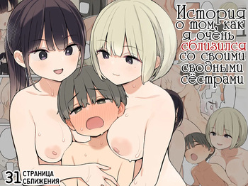 Giri no Ane to Sugoku Nakayoshi ni Natta Hanashi | История о том, как я очень сблизился со своими сводными сёстрами cover