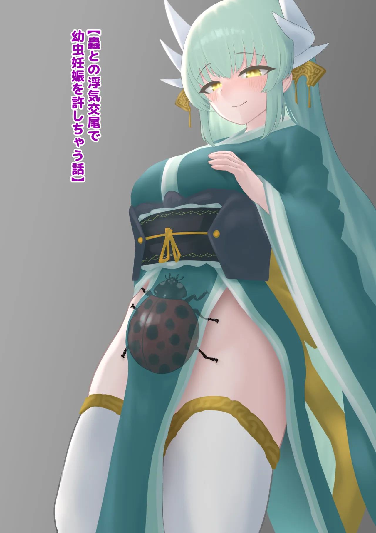 Mushi to no Uwaki Koubi de Youchuu Ninshin wo Yurushichau Hanashi page 1 full