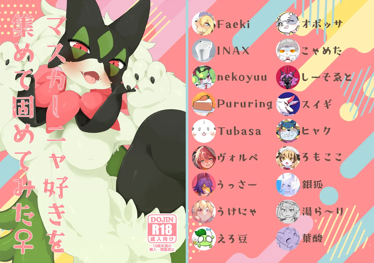 マスカーニャ好きを集めて固めてみた♀（ポ〇モン合同誌） page 1 full