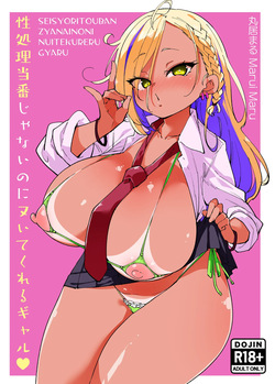 [Marui Don (Marui Maru)] 性処理当番じゃないのにヌいてくれるギャル 黒ギャルver