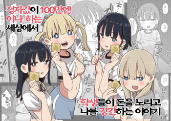 Seishi ni 100-man Yen no Ne ga Tsuku Sekai de Seito-tachi ga Okane Meate de Boku o Rape Shite Kuru Hanashi | 정자값이 100만엔이나 하는 세상에서 학생들이 돈을 노리고 나를 강간하는 이야기 cover