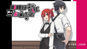 UC Disease! A Café Couple's Joyful Life of Resistance/咖啡厅夫妻的愉快抗病生活 cover