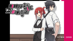 [神聖田中帝国]UC Disease! A Café Couple's Joyful Life of Resistance/咖啡厅夫妻的愉快抗病生活