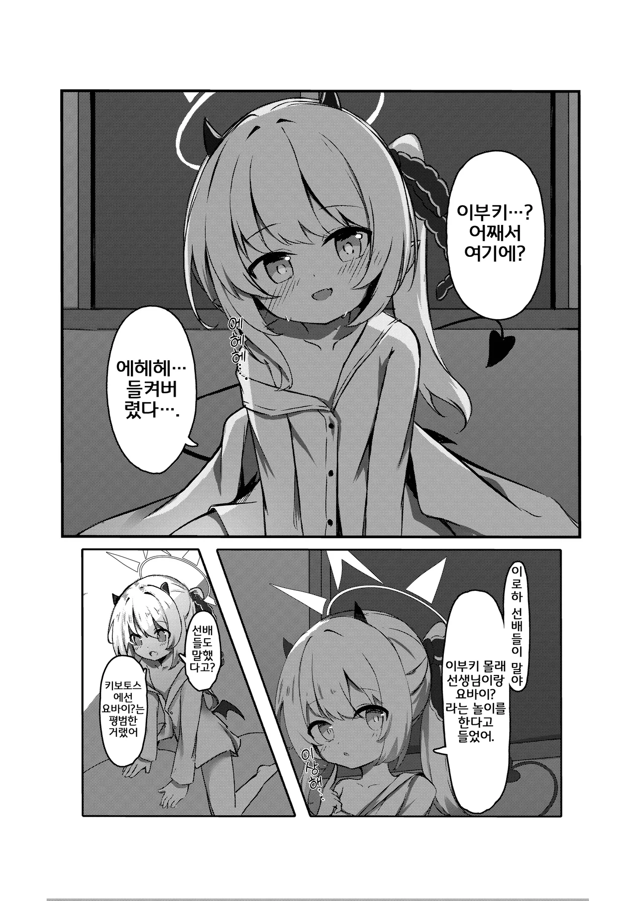 Ibuki to Issho ni Yobai Gokko | 이부키랑 함께 요바이 놀이♥︎ page 3 full