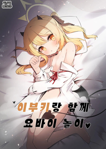 Ibuki to Issho ni Yobai Gokko | 이부키랑 함께 요바이 놀이♥︎ cover