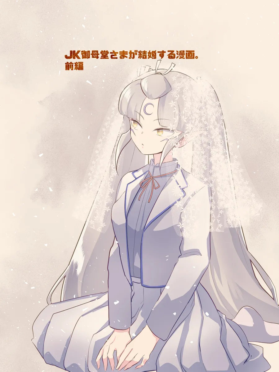 JK 셋쇼마루 어머님이 결혼하는 만화 page 1 full