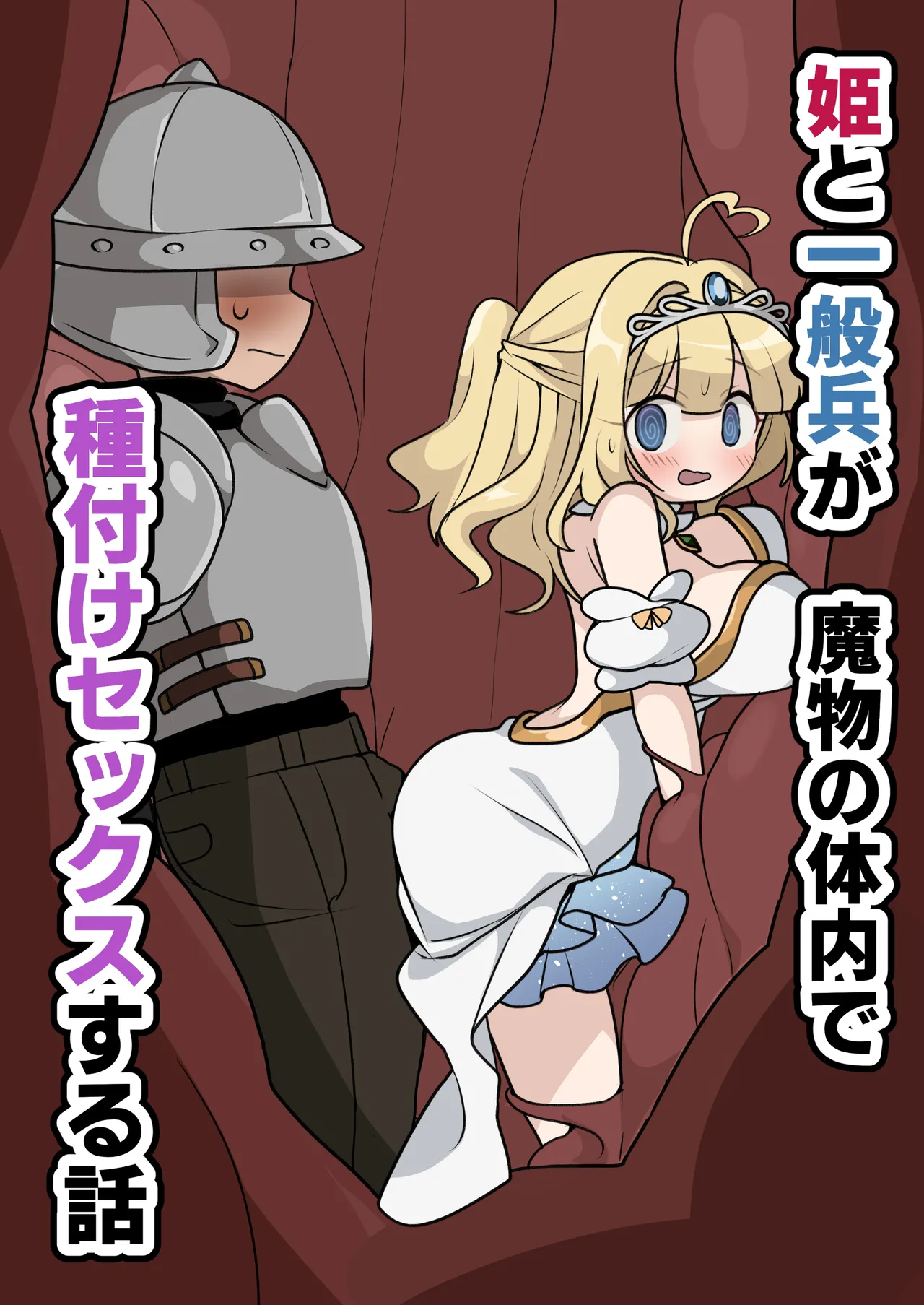 Hime to Ippanhei ga Mamono no Tainai de Tanetsuke Sex suru Hanashi page 1 full