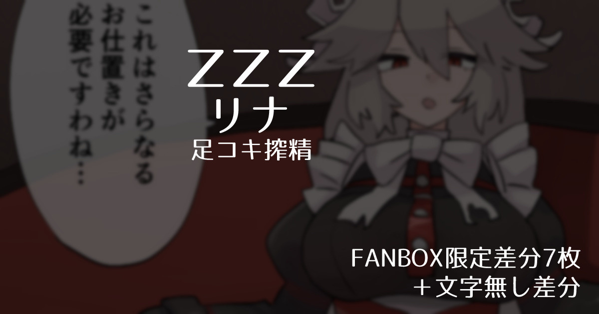 【ZZZ】Lina Next Footjob Milking【Includes 7 FANBOX-Exclusive Variations】 page 1 full