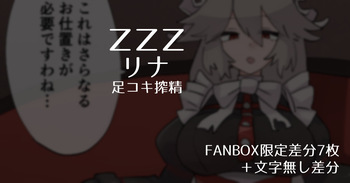 【ZZZ】Lina Next Footjob Milking【Includes 7 FANBOX-Exclusive Variations】 cover