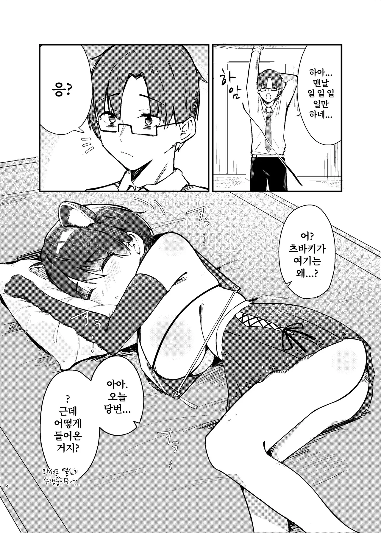 Kasuga Tsubaki no Toaru Touban Nisshi | 카스가 츠바키의 어느 당번일지 page 4 full