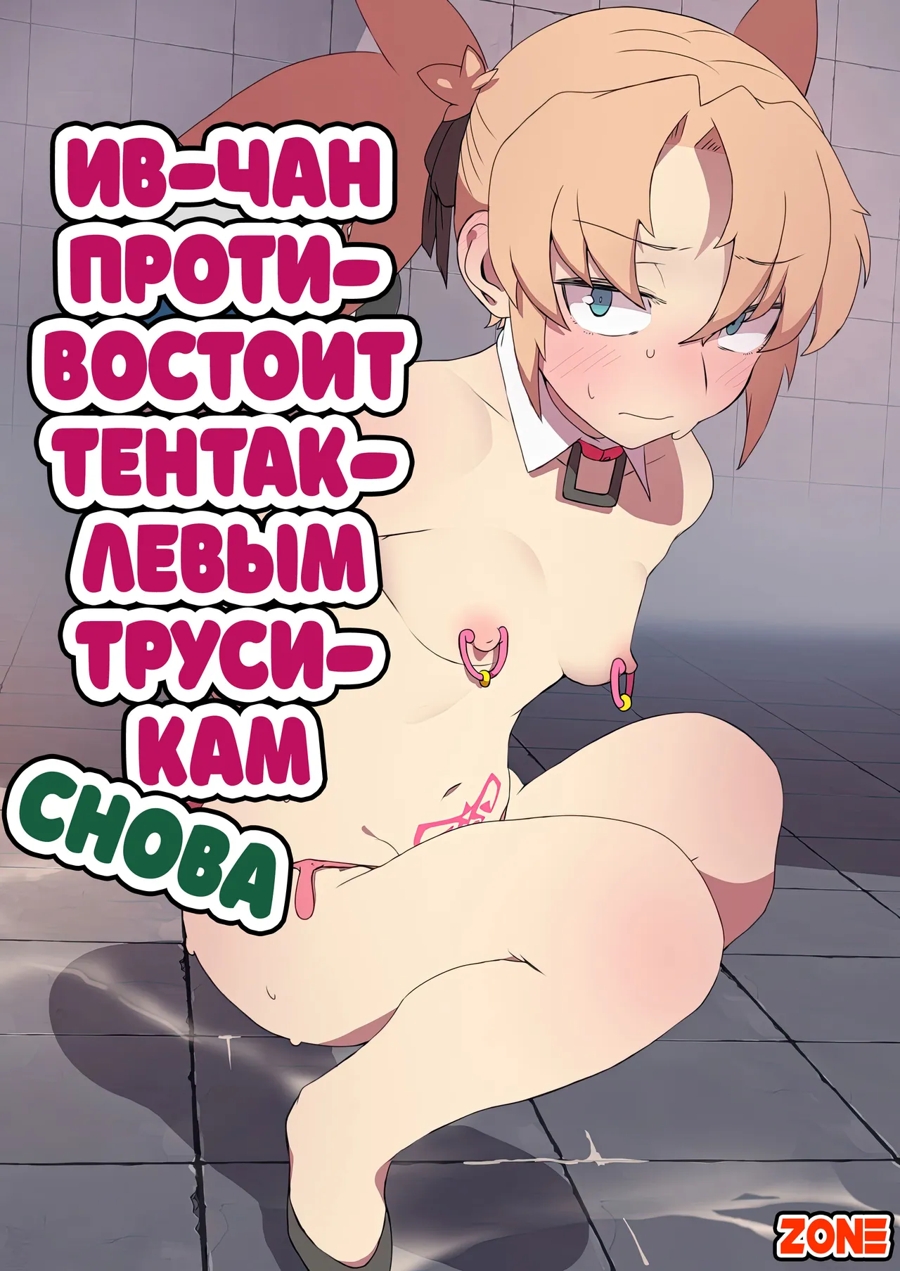 Hostage rescue mission №4 - Eve-chan wa Shokushu Pants no Ejiki ni Narimashita / Миссия по спасению заложников №4: Ив-Чан противостоит тентаклиевым трусикам page 1 full