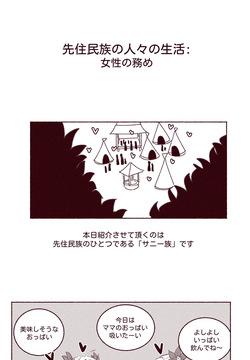[YAMMA] 先住民族の人々の生活：女性の務め