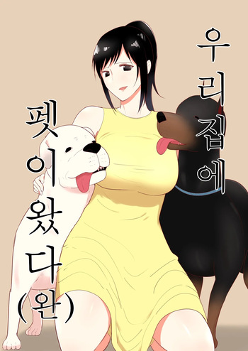 Wagaya ni Inu ga Yattekita 4  | 우리 집에 펫이 왔다 4 cover