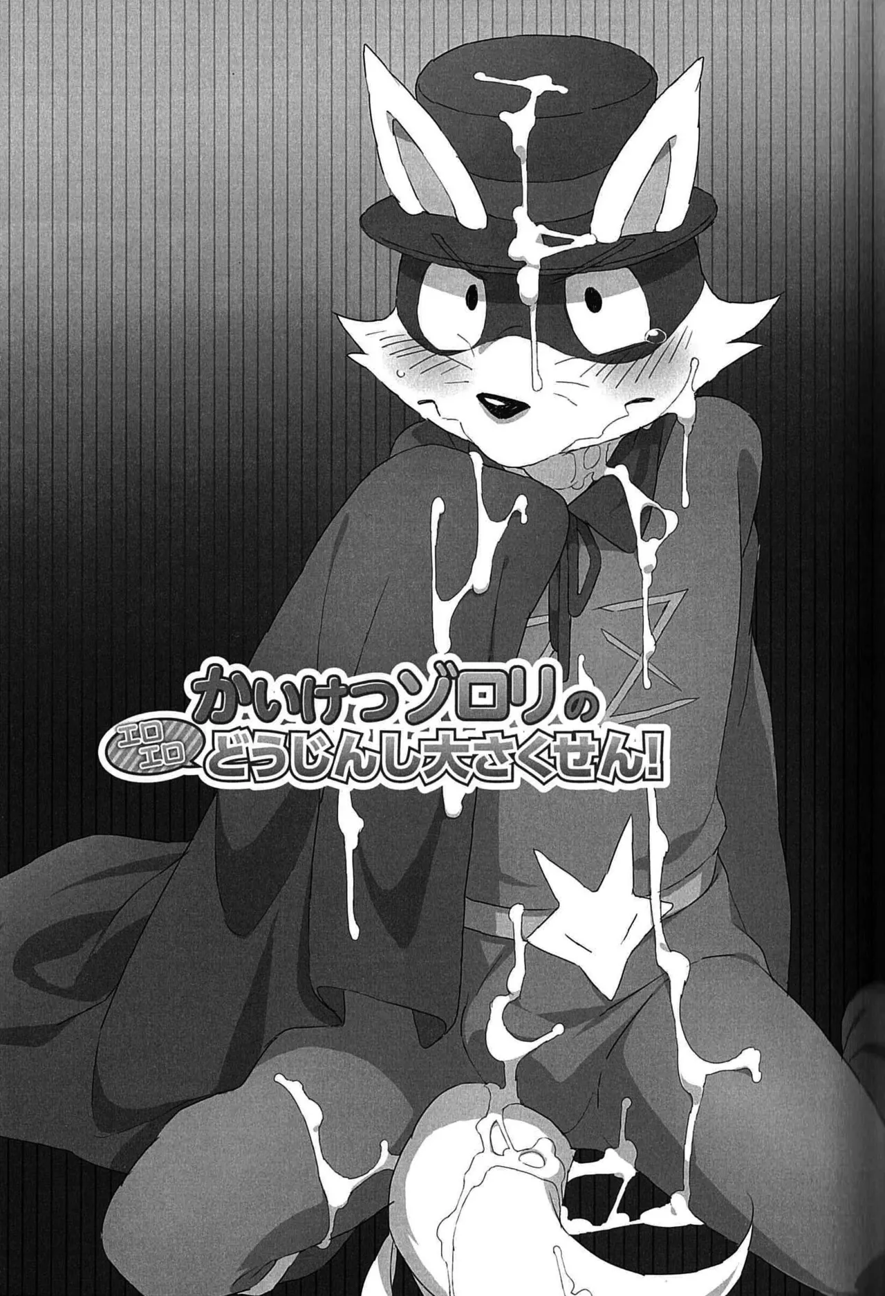 Kaiketsu Zorori no Eroero Dōjinshi Dai Sakusen! | 쾌걸 조로리의 에로에로 동인지 대작전! page 2 full