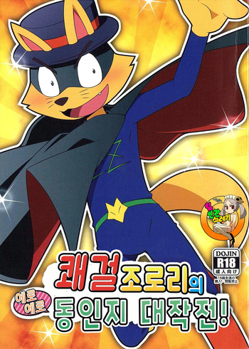 Kaiketsu Zorori no Eroero Dōjinshi Dai Sakusen! | 쾌걸 조로리의 에로에로 동인지 대작전! cover