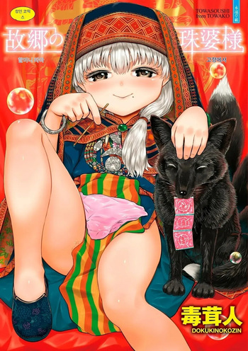 Kokyou no Tama Baa-sama cover