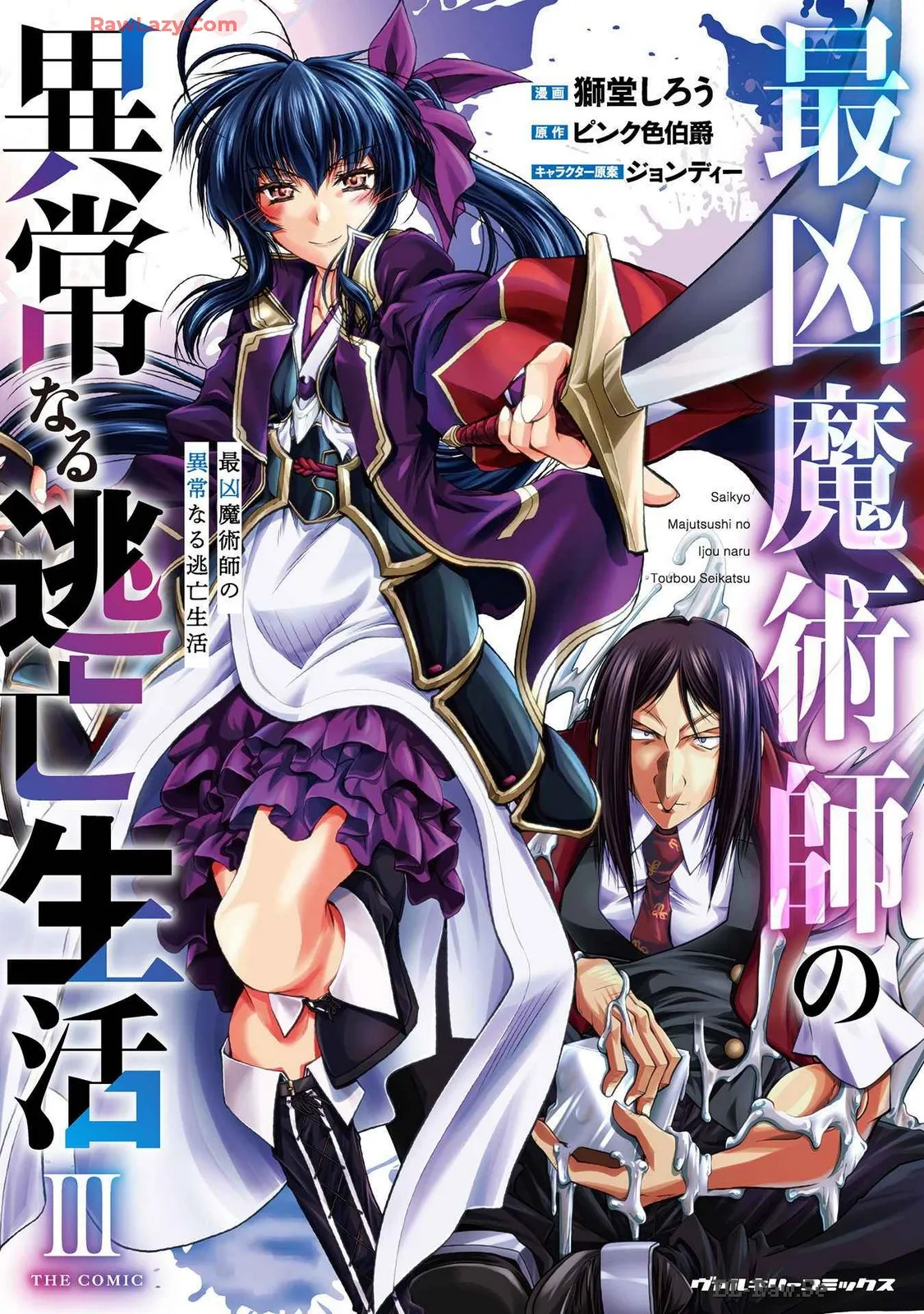 ×ピンク色伯爵 最凶魔術師の異常なる逃亡生活 THE COMIC 第03巻 page 1 full