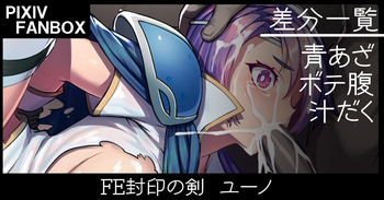 ＦＥ封印の剣 ユーノ cover