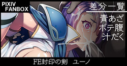 ＦＥ封印の剣 ユーノ