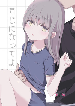 [Matsuro (Nuibara)] Onaji ni Natte yo [Digital]