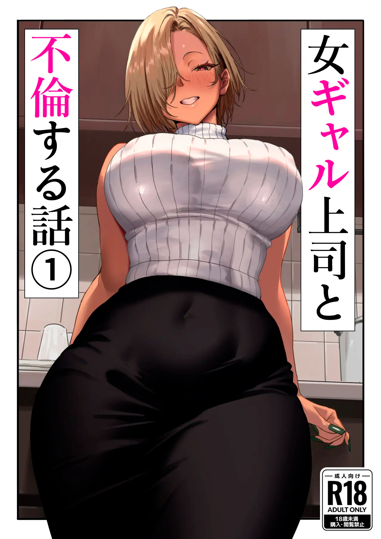Onna Gyaru Joushi to Furin Suru Hanashi 1｜La Anécdota Sobre Mi Aventura con Mi Jefa Gyaru 1 page 1 full