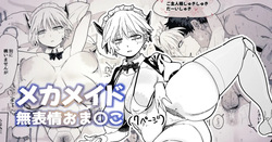 エロパーツでカスタマイズし続けた結果、軽蔑の眼差しで見てくるようになったメカメイドちゃん