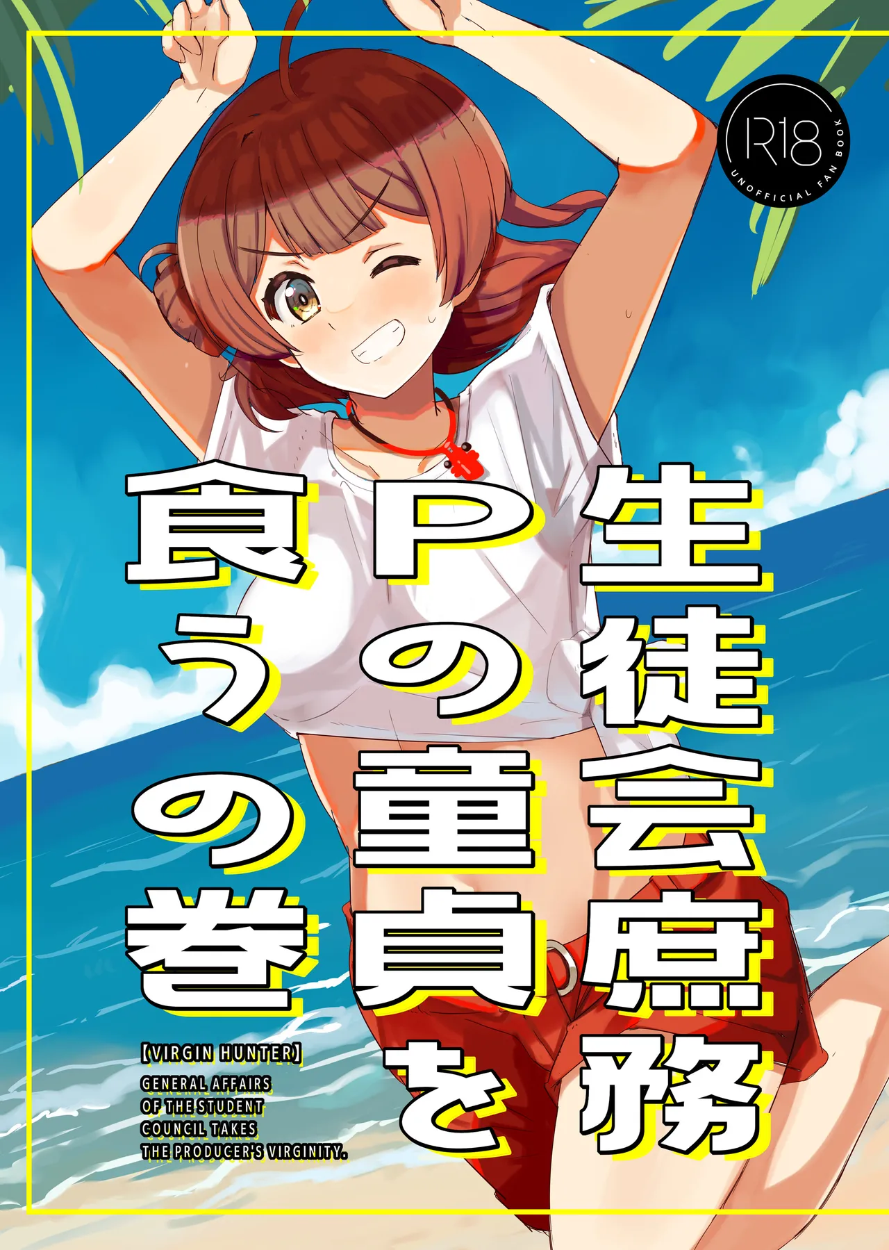 Seitokai Shomu P no Doutei o Kuu no Maki - General Affairs of the Student Council Takes the Producers Virginity. page 1 full