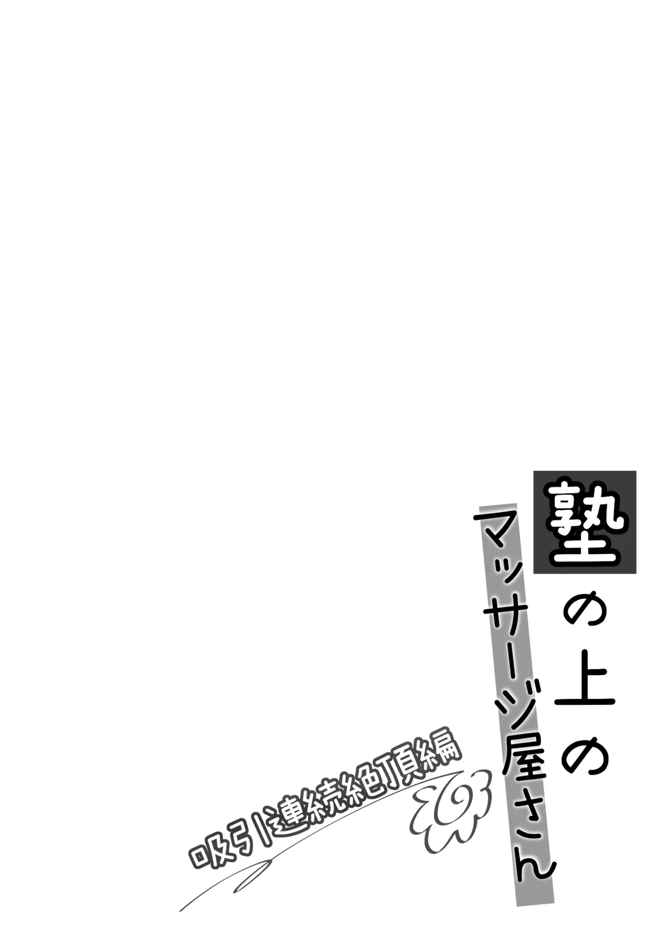 Juku no Ue no Massage-ya-san -Kyuuin Renzoku Zetsuchou Hen- page 3 full